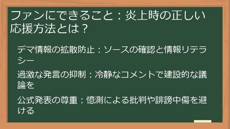 ファンにできること：炎上時の正しい応援方法とは？