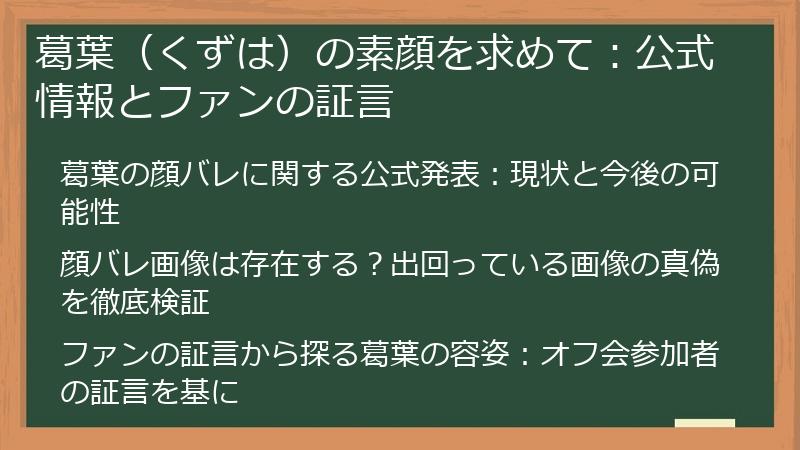 葛葉（くずは）の素顔を求めて：公式情報とファンの証言