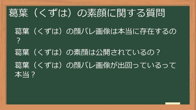 葛葉（くずは）の素顔に関する質問