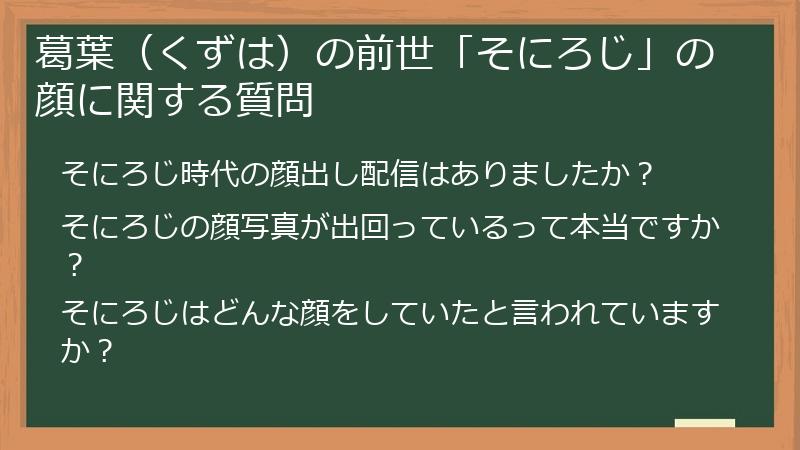 葛葉（くずは）の前世「そにろじ」の顔に関する質問