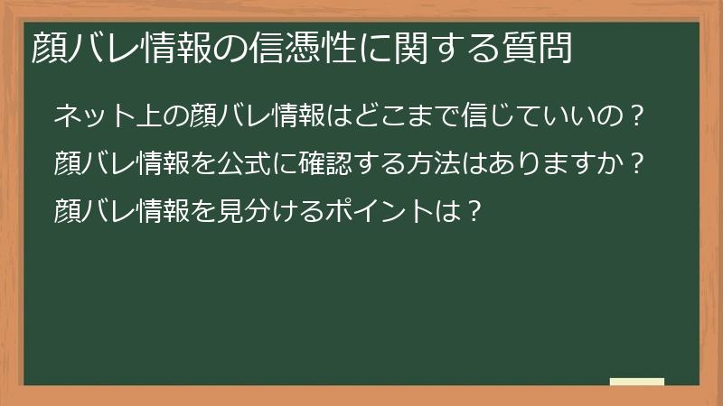 顔バレ情報の信憑性に関する質問
