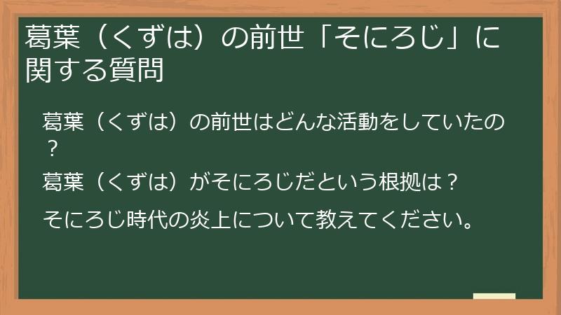 葛葉（くずは）の前世「そにろじ」に関する質問