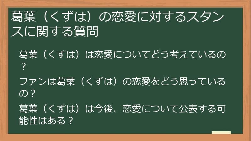 葛葉（くずは）の恋愛に対するスタンスに関する質問