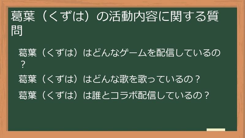 葛葉（くずは）の活動内容に関する質問