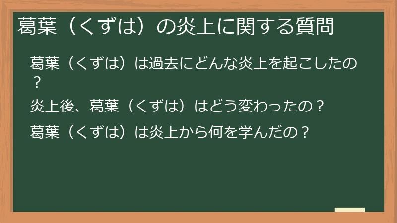 葛葉（くずは）の炎上に関する質問