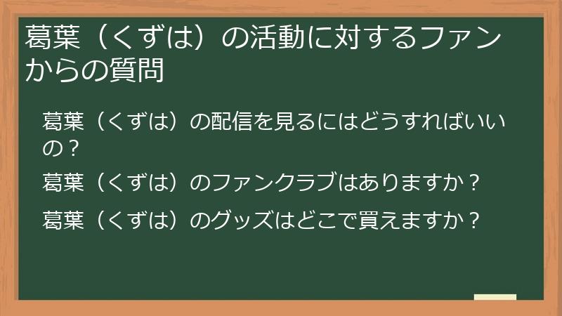 葛葉（くずは）の活動に対するファンからの質問