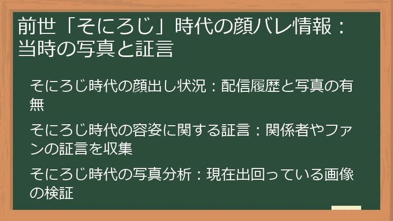 前世「そにろじ」時代の顔バレ情報：当時の写真と証言