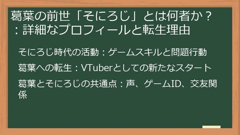 葛葉の前世「そにろじ」とは何者か？：詳細なプロフィールと転生理由
