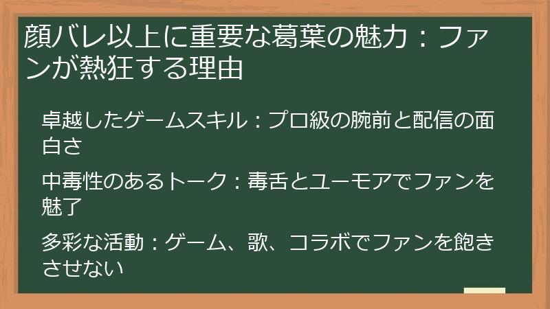 顔バレ以上に重要な葛葉の魅力：ファンが熱狂する理由