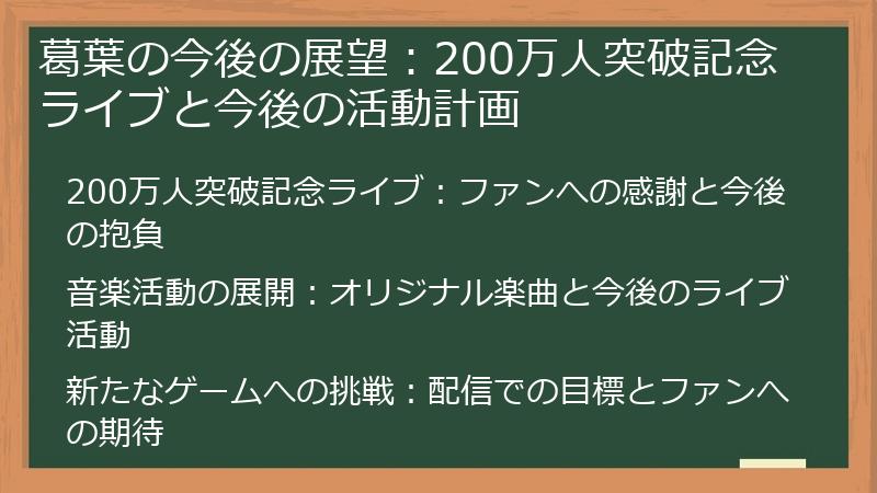 葛葉の今後の展望：200万人突破記念ライブと今後の活動計画