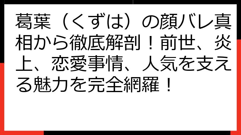 葛葉（くずは）の顔バレ真相から徹底解剖！前世、炎上、恋愛事情、人気を支える魅力を完全網羅！