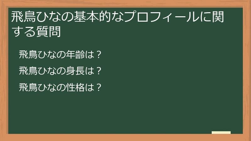 飛鳥ひなの基本的なプロフィールに関する質問