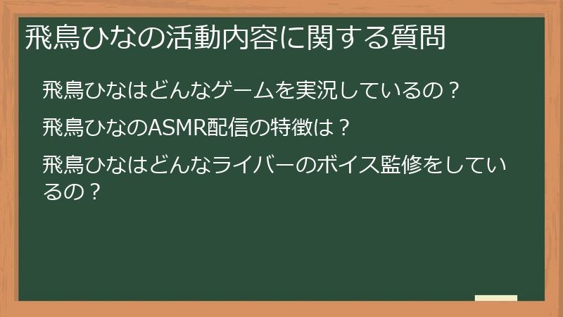 飛鳥ひなの活動内容に関する質問