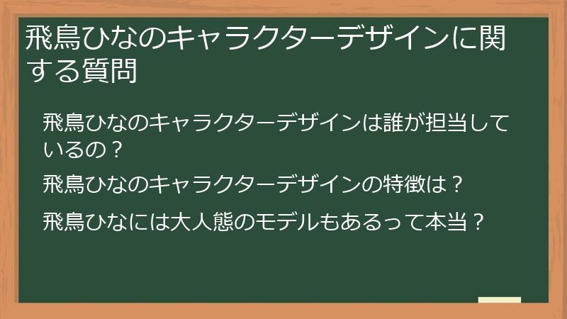 飛鳥ひなのキャラクターデザインに関する質問