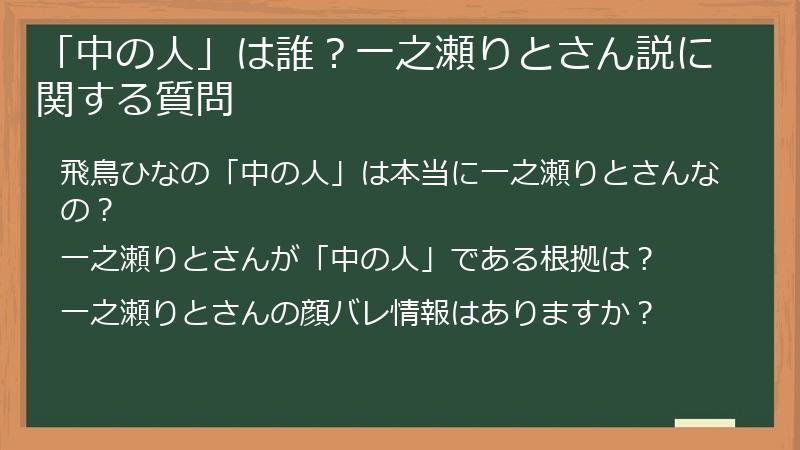「中の人」は誰？一之瀬りとさん説に関する質問