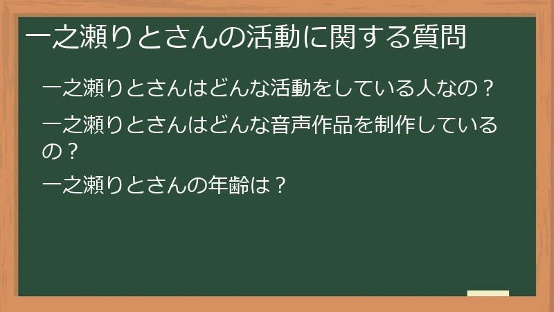 一之瀬りとさんの活動に関する質問