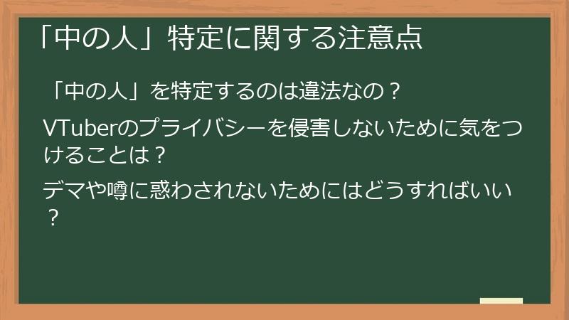 「中の人」特定に関する注意点