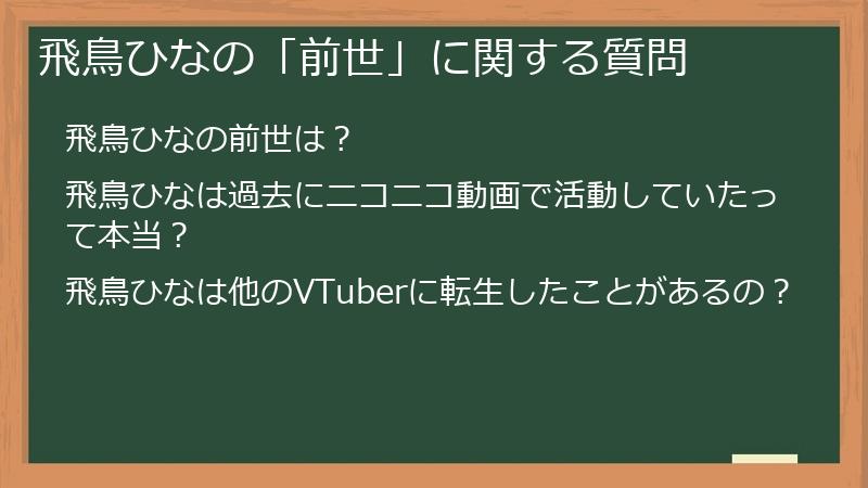 飛鳥ひなの「前世」に関する質問