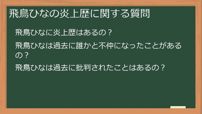 飛鳥ひなの炎上歴に関する質問