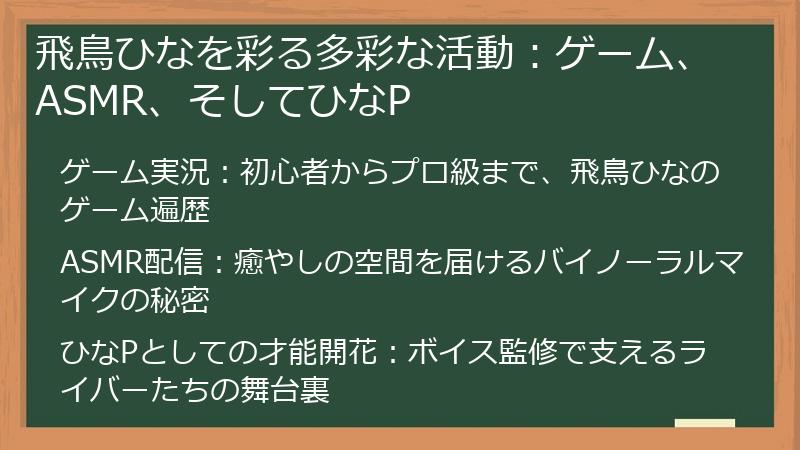 飛鳥ひなを彩る多彩な活動：ゲーム、ASMR、そしてひなP