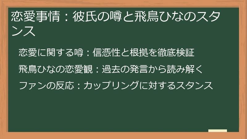 恋愛事情：彼氏の噂と飛鳥ひなのスタンス