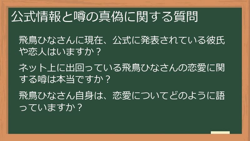 公式情報と噂の真偽に関する質問