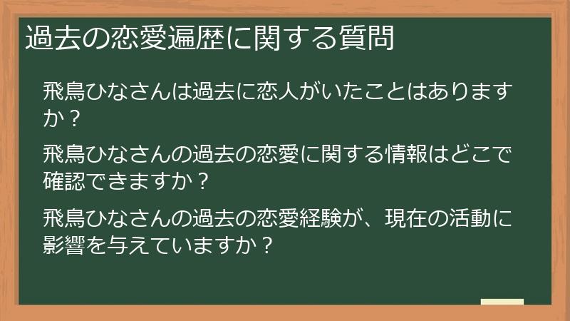 過去の恋愛遍歴に関する質問