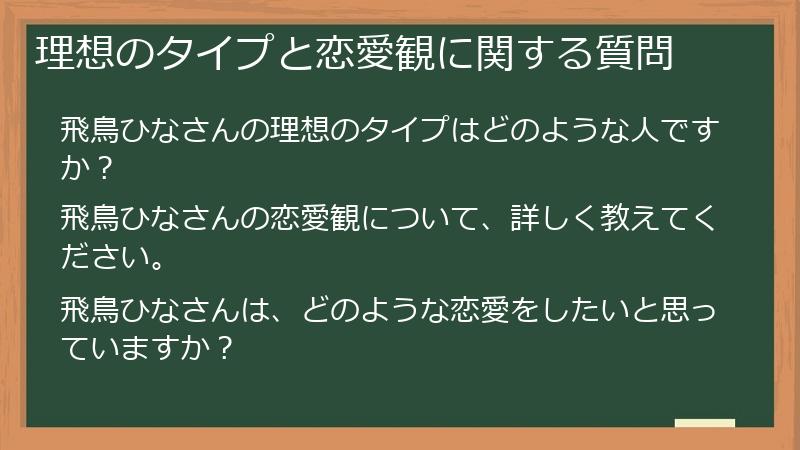 理想のタイプと恋愛観に関する質問