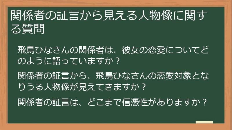 関係者の証言から見える人物像に関する質問