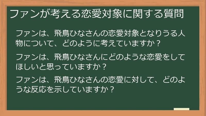 ファンが考える恋愛対象に関する質問