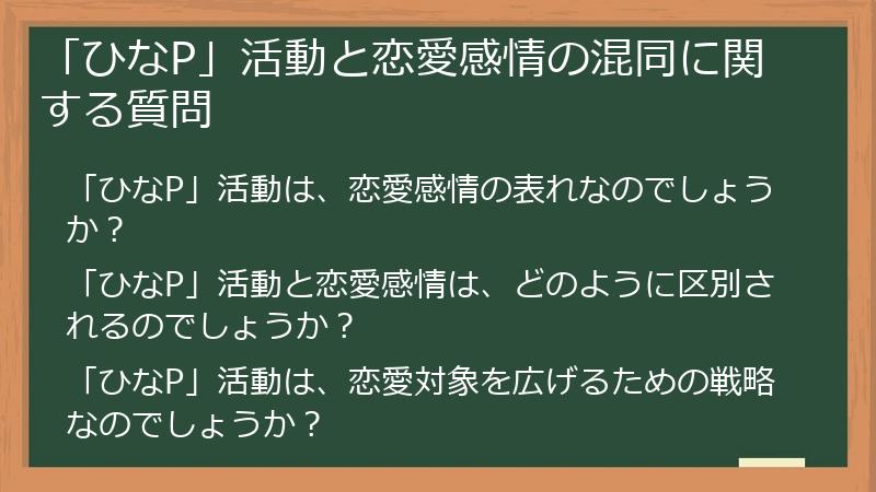「ひなP」活動と恋愛感情の混同に関する質問