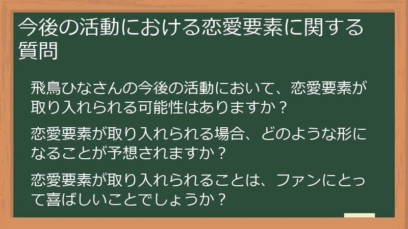 今後の活動における恋愛要素に関する質問