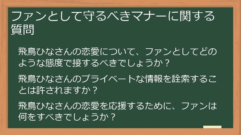 ファンとして守るべきマナーに関する質問