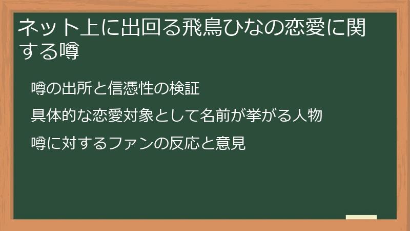 ネット上に出回る飛鳥ひなの恋愛に関する噂