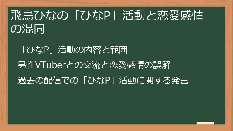 飛鳥ひなの「ひなP」活動と恋愛感情の混同