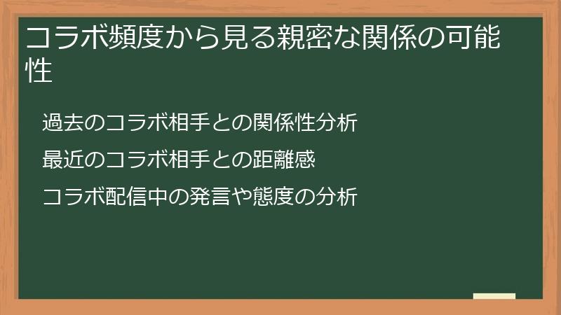 コラボ頻度から見る親密な関係の可能性