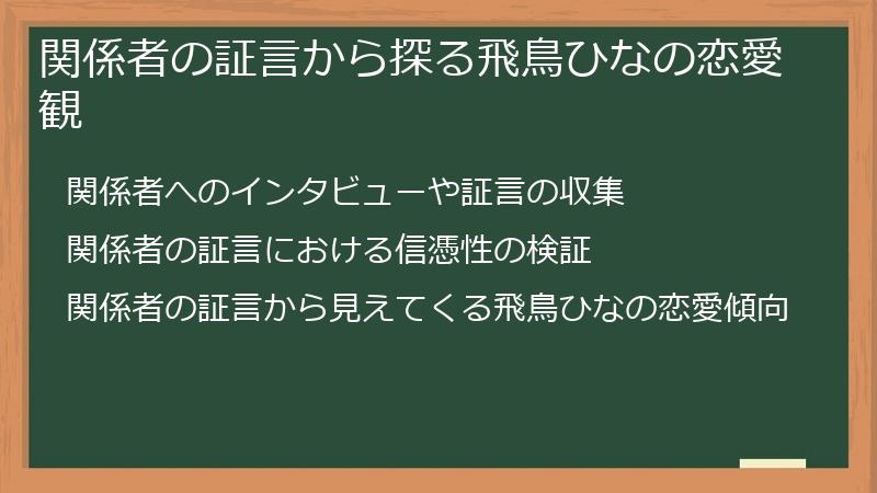 関係者の証言から探る飛鳥ひなの恋愛観