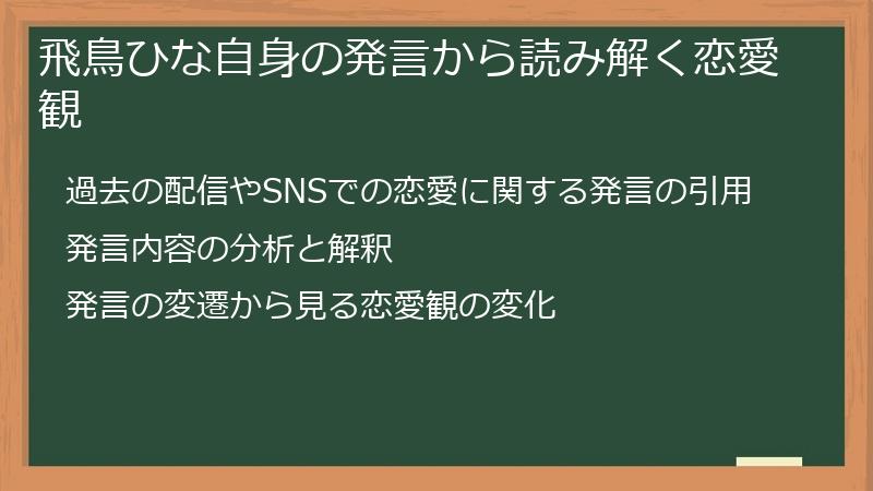 飛鳥ひな自身の発言から読み解く恋愛観