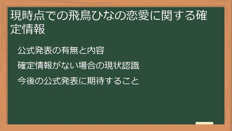 現時点での飛鳥ひなの恋愛に関する確定情報