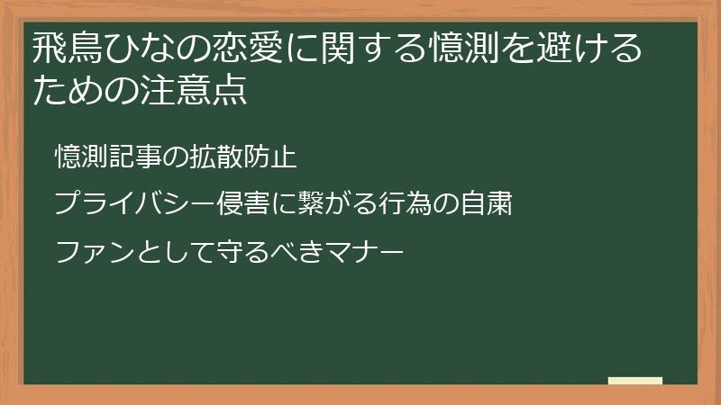 飛鳥ひなの恋愛に関する憶測を避けるための注意点