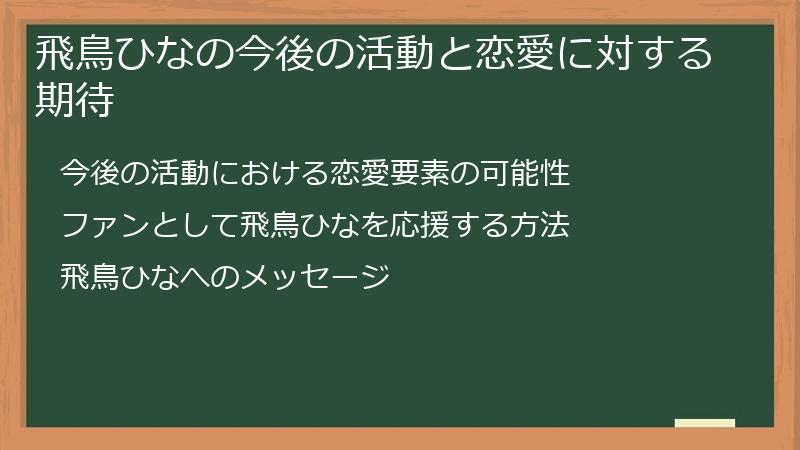飛鳥ひなの今後の活動と恋愛に対する期待