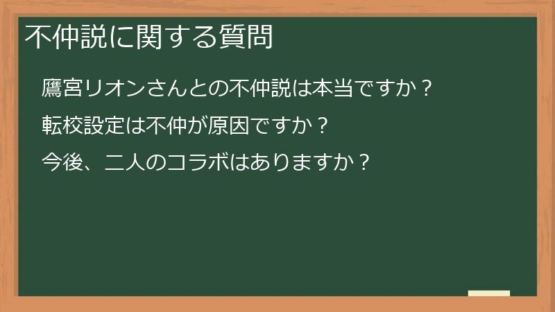 不仲説に関する質問