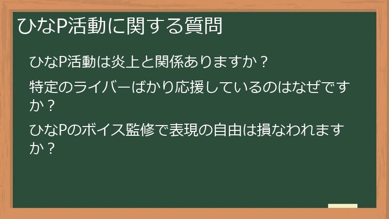 ひなP活動に関する質問