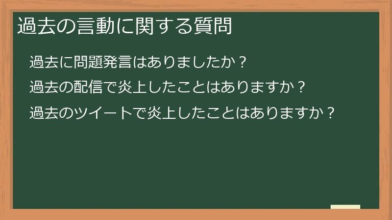 過去の言動に関する質問