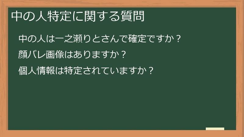 中の人特定に関する質問