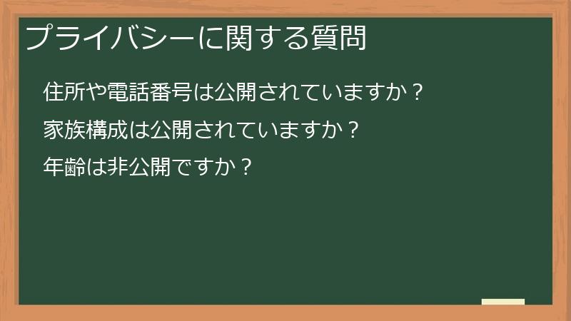 プライバシーに関する質問
