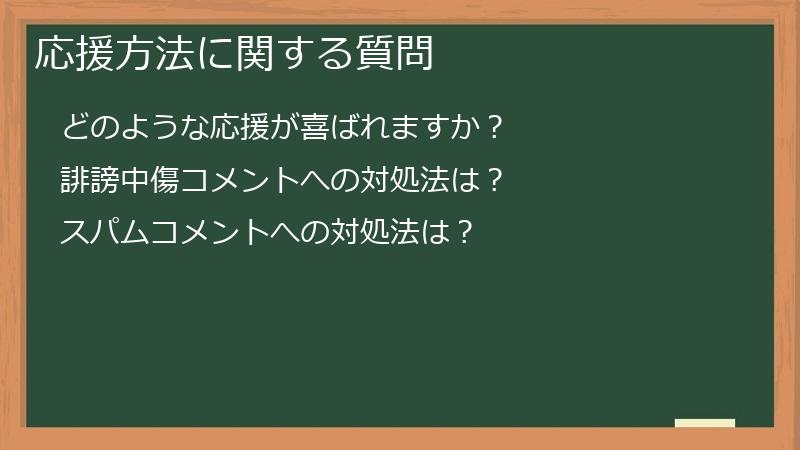 応援方法に関する質問