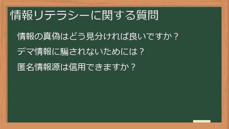 情報リテラシーに関する質問
