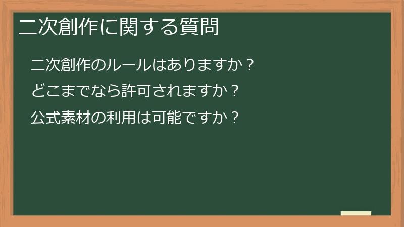 二次創作に関する質問