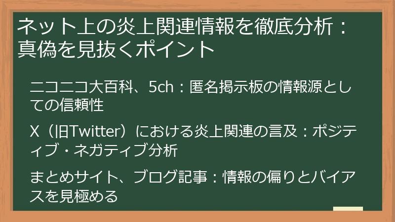 ネット上の炎上関連情報を徹底分析：真偽を見抜くポイント